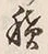 字積