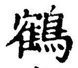 글자 鶴
