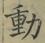 𡨸動