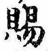 已定位賜