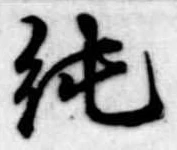 純の位置