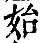 文字始