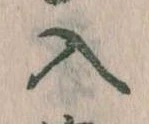 已定位入