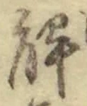 “解”字