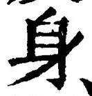 「身」字