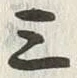Chữ 三
