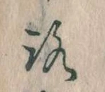 已定位𛄆