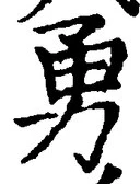 “勇”字