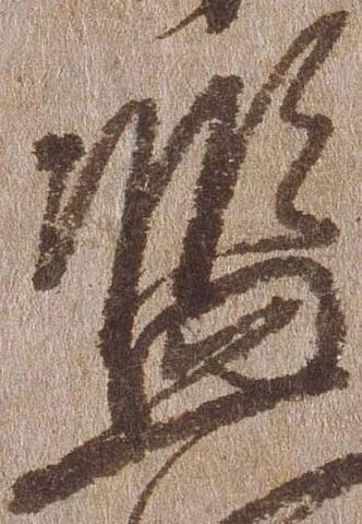 Đã định vị 濫