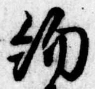 已定位約