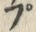 𡨸プ