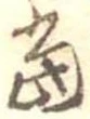 位置 確認된 未指定