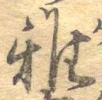 Đã định vị 雅