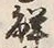 “解”字