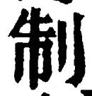 “制”字