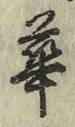 文字 華