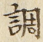 文字調