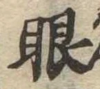 已定位眼