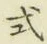 字式