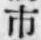 字市