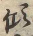 㐌定位傾