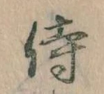 Đã định vị 侍