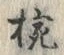 “椀”字