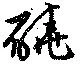 已定位磽