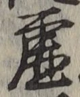 Character 虚