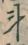 字斗