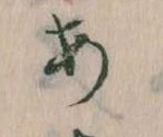 𛀂，已得其位