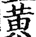 字黄