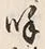 文字呼