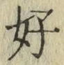 文字好
