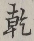 字乾