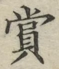 字賞