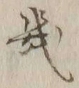 文字 幾