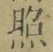 「照」字