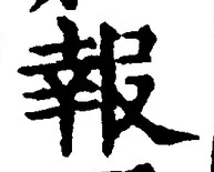 字報