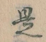 㐌定位是