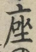 「座」字