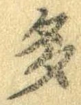 已定位多