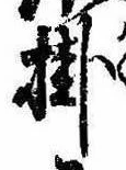 Đã định vị 掛