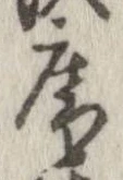 已定位庵