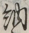 Đã định vị 納