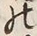 文字 曜