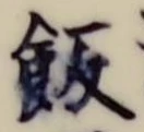 𡨸飯