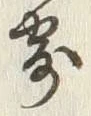 𡨸寄