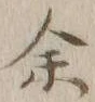 文字余