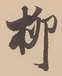𡨸柳